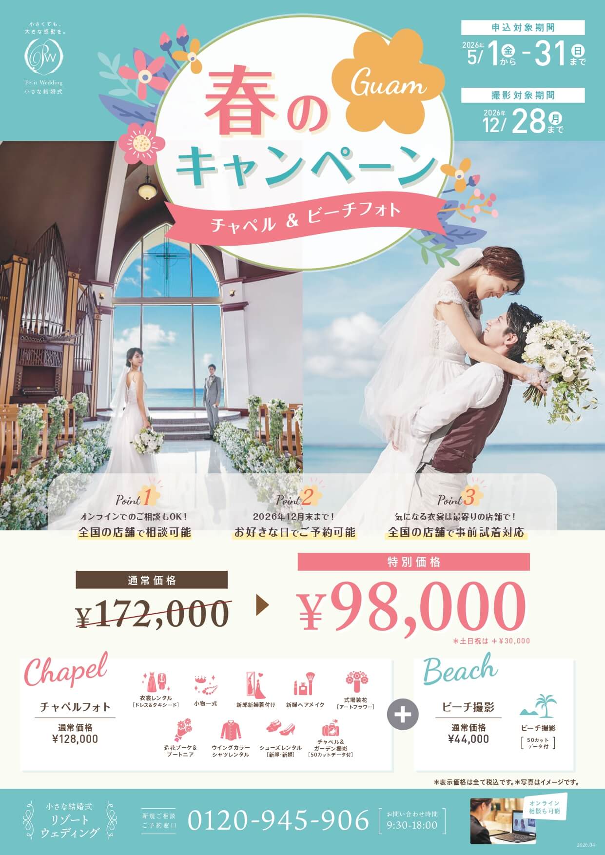 憧れの海外リゾート！グアム　チャペル＆ビーチフォトウェディング♪